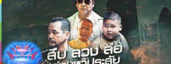 ชิงร้อยชิงล้าน ว้าว ว้าว ว้าว | สืบลวงล่อ คู่หูมหาประลัย | 4 ส.ค. 62 Full HD