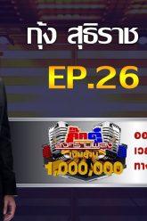 กิ๊กดู๋สงครามเพลงเงินล้าน EP.26 : กุ้ง สุธิราช อาร์สยาม FULL [2 ก.ค 62]