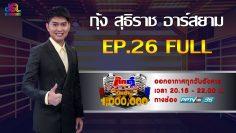กิ๊กดู๋สงครามเพลงเงินล้าน EP.26 : กุ้ง สุธิราช อาร์สยาม FULL [2 ก.ค 62]