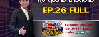 กิ๊กดู๋สงครามเพลงเงินล้าน EP.26 : กุ้ง สุธิราช อาร์สยาม FULL [2 ก.ค 62]