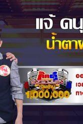 กิ๊กดู๋สงครามเพลงเงินล้าน : โชว์คู่ผู้ชนะเงาเสียง – น้ำตาฝน – เเจ้ ดนุพล [23 ก.ค 62]