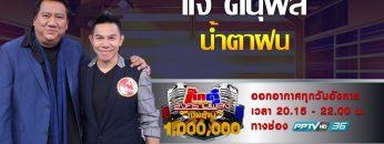 กิ๊กดู๋สงครามเพลงเงินล้าน : โชว์คู่ผู้ชนะเงาเสียง – น้ำตาฝน – เเจ้ ดนุพล [23 ก.ค 62]