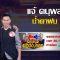 กิ๊กดู๋สงครามเพลงเงินล้าน : โชว์คู่ผู้ชนะเงาเสียง – น้ำตาฝน – เเจ้ ดนุพล [23 ก.ค 62]