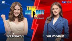 เจส & ฝน – เทคมีเอาท์ไทยแลนด์ ep.13. S15 (3 ส.ค. 62) FULL HD