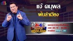 กิ๊กดู๋สงครามเพลงเงินล้าน : โชว์เปิด – ฝันลำเอียง – เเจ้ ดนุพล [23 ก.ค 62]