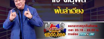 กิ๊กดู๋สงครามเพลงเงินล้าน : โชว์เปิด – ฝันลำเอียง – เเจ้ ดนุพล [23 ก.ค 62]