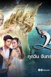 มณีนาคา EP 22 (ตอนที่ 22) วันที่ 8 สิงหาคม 2562