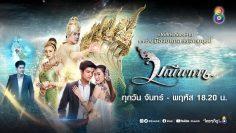มณีนาคา EP 22 (ตอนที่ 22) วันที่ 8 สิงหาคม 2562