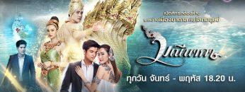 มณีนาคา EP 22 (ตอนที่ 22) วันที่ 8 สิงหาคม 2562