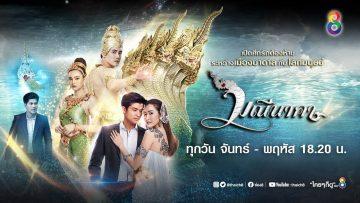 มณีนาคา EP 22 (ตอนที่ 22) วันที่ 8 สิงหาคม 2562