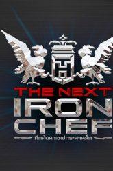 [Full Episode] ศึกค้นหาเชฟกระทะเหล็ก The Next Iron Chef EP.6