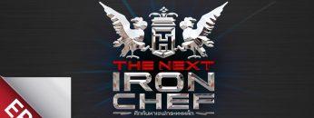 [Full Episode] ศึกค้นหาเชฟกระทะเหล็ก The Next Iron Chef EP.6