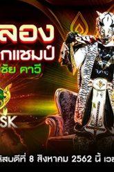 Live! The Mask วรรณคดีไทย วันนี้รู้แน่!!! ใครคือผู้ที่อยู่ภายใต้ หน้ากากหลวิชัยคาวี