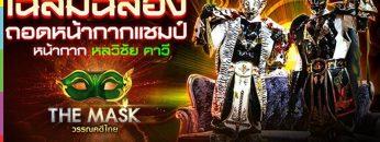 Live! The Mask วรรณคดีไทย วันนี้รู้แน่!!! ใครคือผู้ที่อยู่ภายใต้ หน้ากากหลวิชัยคาวี