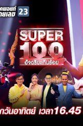 Super 100 อัจฉริยะเกินร้อย | EP.30 | 04 ส.ค. 62 Full HD