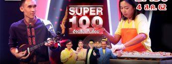 Super 100 อัจฉริยะเกินร้อย | EP.30 | 04 ส.ค. 62 Full HD