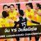 ดูสด จีน vs อินโดนีเซีย 19 ส.ค. 62 เวลา 14.30 น.  SMM วอลเลย์บอลหญิง ชิงชนะเลิศแห่งเอเชีย ครั้งที่ 20 ปี 2019