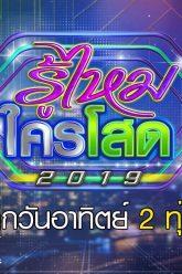 รู้ไหมใครโสด2019