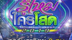 รู้ไหมใครโสด2019