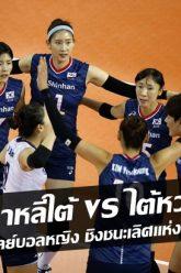 เกาหลีใต้-vs-ไต้หวัน