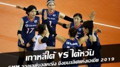 เกาหลีใต้-vs-ไต้หวัน