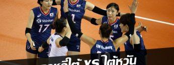 เกาหลีใต้-vs-ไต้หวัน