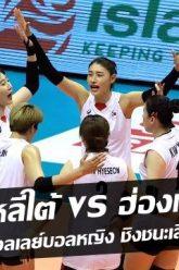 เกาหลีใต้vsฮ่องกง