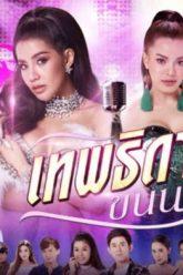 เทพธิดาขนนก ย้อนหลัง ช