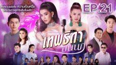 เทพธิดาขนนก ย้อนหลัง ช
