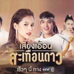 เสียงเอื้อนสะเทือนดาว