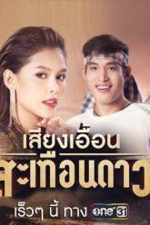 เสียงเอื้อนสะเทือนดาว