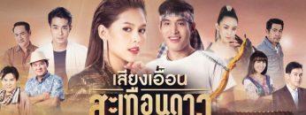 เสียงเอื้อนสะเทือนดาว