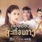 ดูละครเสียงเอื้อนสะเทือนดาว ย้อนหลัง ตอนล่าสุด (EP.9) 19 ส.ค. 62