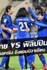ไทย-vs-ฟิลิปปินส์