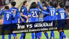 ไทย-vs-ฟิลิปปินส์