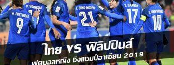 ไทย-vs-ฟิลิปปินส์