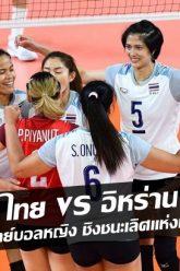 ไทย-vs-อิหร่าน