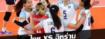 ไทย-vs-อิหร่าน