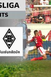 ไฮไลท์ #บุนเดสลีกา | ไมนซ์ 05 1-3 มึนเช่นกลัดบัค | 24 ส.ค. 62
