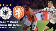 ยูโร 2020 รอบคัดเลือก : เยอรมนี – ฮอลแลนด์