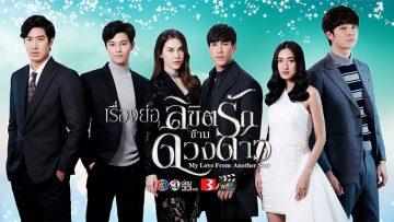เรื่องย่อ “ลิขิตรักข้ามดวงดาว”