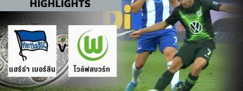 ไฮไลท์ #บุนเดสลีกา | แฮร์ธ่า เบอร์ลิน 0 – 3 โวล์ฟสบวร์ก | 25 ส.ค. 62