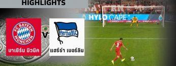 ไฮไลท์ #บุนเดสลีกา | บาเยิร์น 2 – 2 แฮร์ธ่า เบอร์ลิน | 17 ส.ค. 62