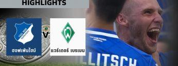 ไฮไลท์ #บุนเดสลีกา | ฮอฟเฟ่นไฮม์ 3 – 2 แวร์เดอร์ เบรเมน | 24 ส.ค. 62