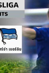 ไฮไลท์ #บุนเดสลีกา | ชาลเก้ 04 3 – 0 แฮร์ธ่า เบอร์ลิน | 31 ส.ค. 62