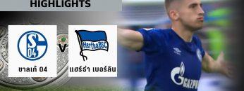 ไฮไลท์ #บุนเดสลีกา | ชาลเก้ 04 3 – 0 แฮร์ธ่า เบอร์ลิน | 31 ส.ค. 62