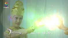 จงตัดขาดกับชลธิศเสีย! | มณีนาคา | ตัวอย่าง EP.40