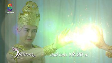 จงตัดขาดกับชลธิศเสีย! | มณีนาคา | ตัวอย่าง EP.40