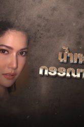 เลขอวดกรรม | น้ำหวาน กรรณากรณ์ | 5 ก.ย. 62 Full HD