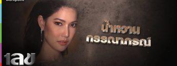 เลขอวดกรรม | น้ำหวาน กรรณากรณ์ | 5 ก.ย. 62 Full HD
